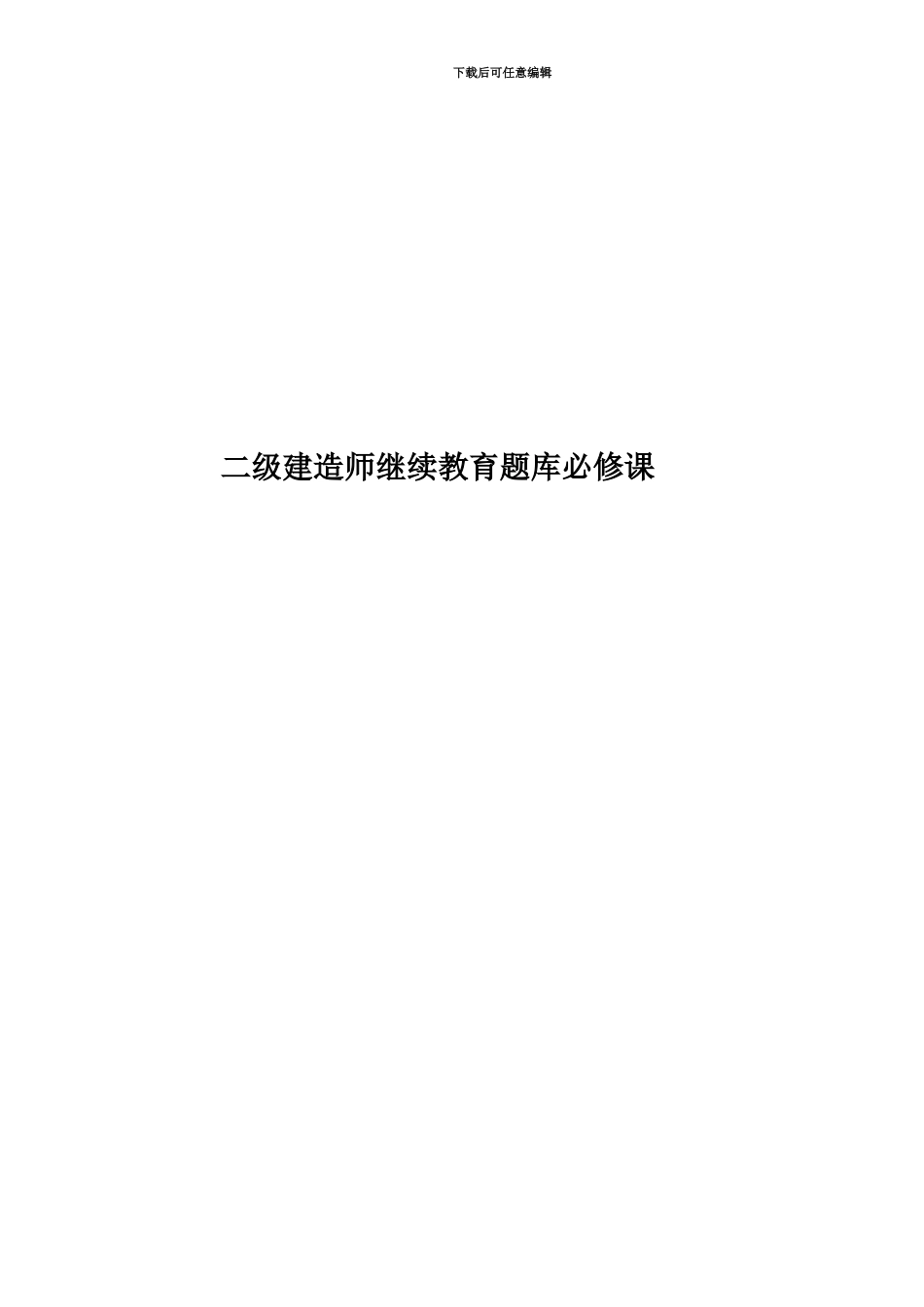 二级建造师继续教育题库必修课_第1页