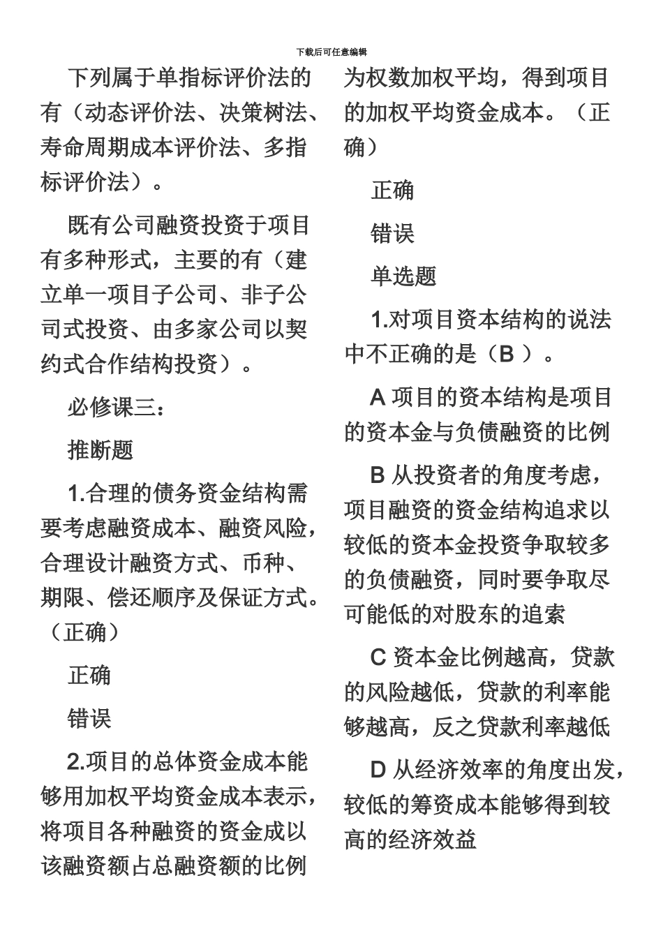 二级建造师继续教育题库必修课_第3页