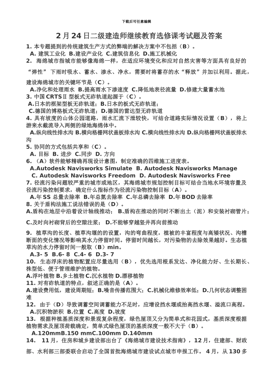 二级建造师继续教育选修课考试题及答案_第2页