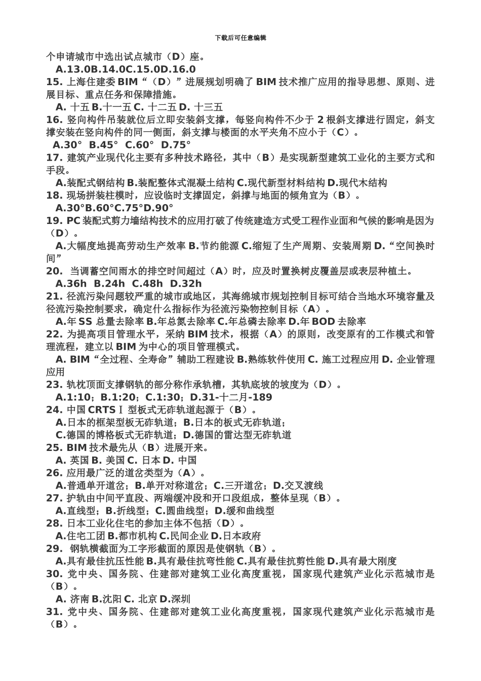 二级建造师继续教育选修课考试题及答案_第3页