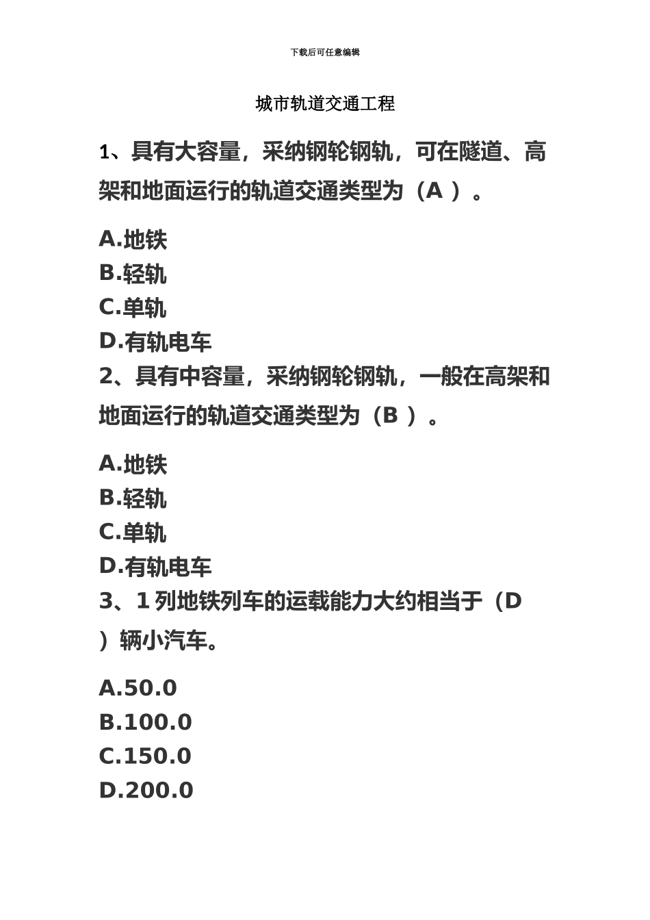 二级建造师网上继续教育城市轨道交通工程考试题库_第2页