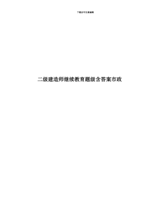 二级建造师继续教育题级含答案市政