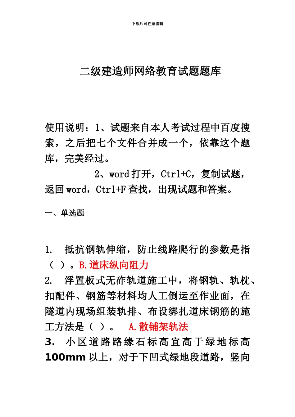 二级建造师网络继续教育题库_第2页