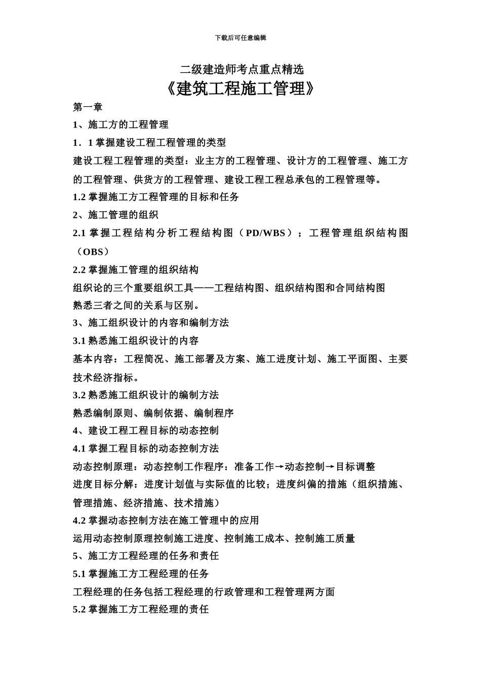 二级建造师考点重点精选_第2页