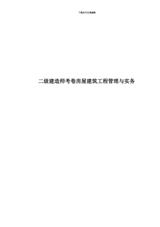 二级建造师考卷房屋建筑工程管理与实务