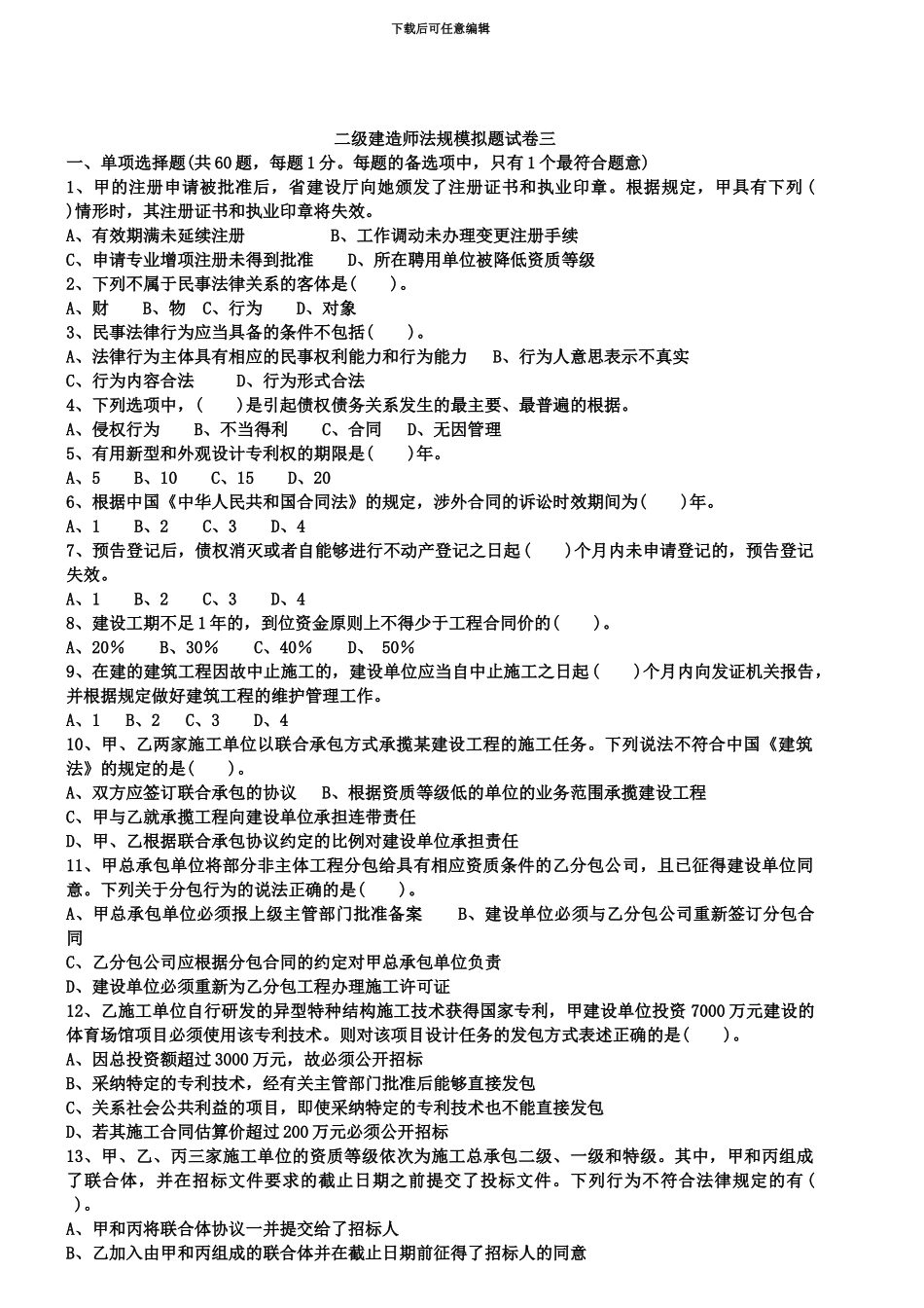 二级建造师考试-法规模拟试题三_第2页