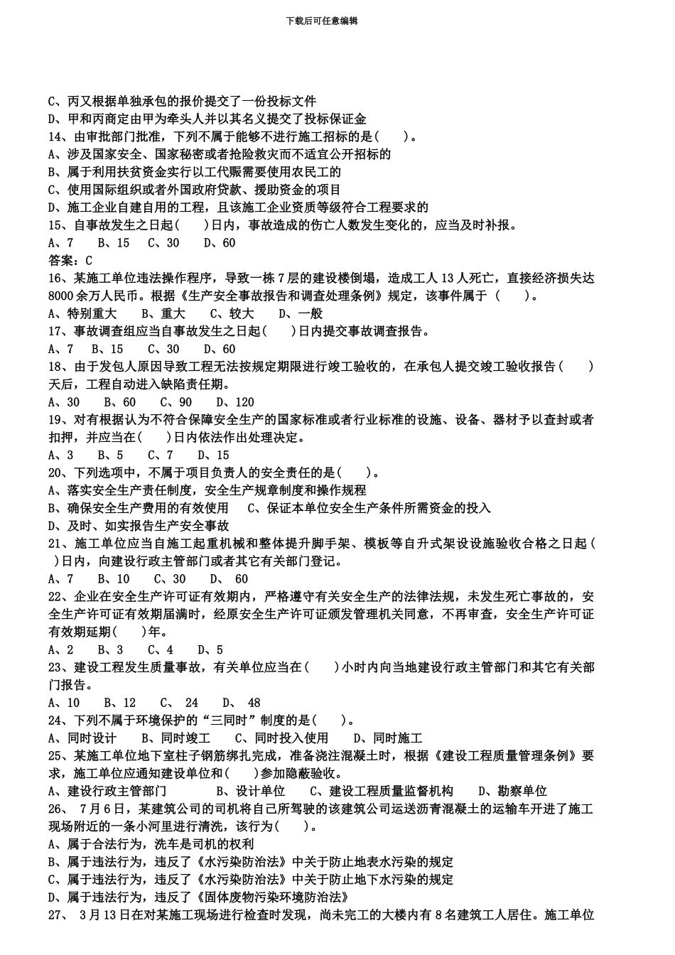 二级建造师考试-法规模拟试题三_第3页