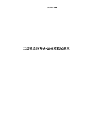 二级建造师考试-法规模拟试题三