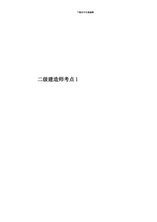 二级建造师考点1