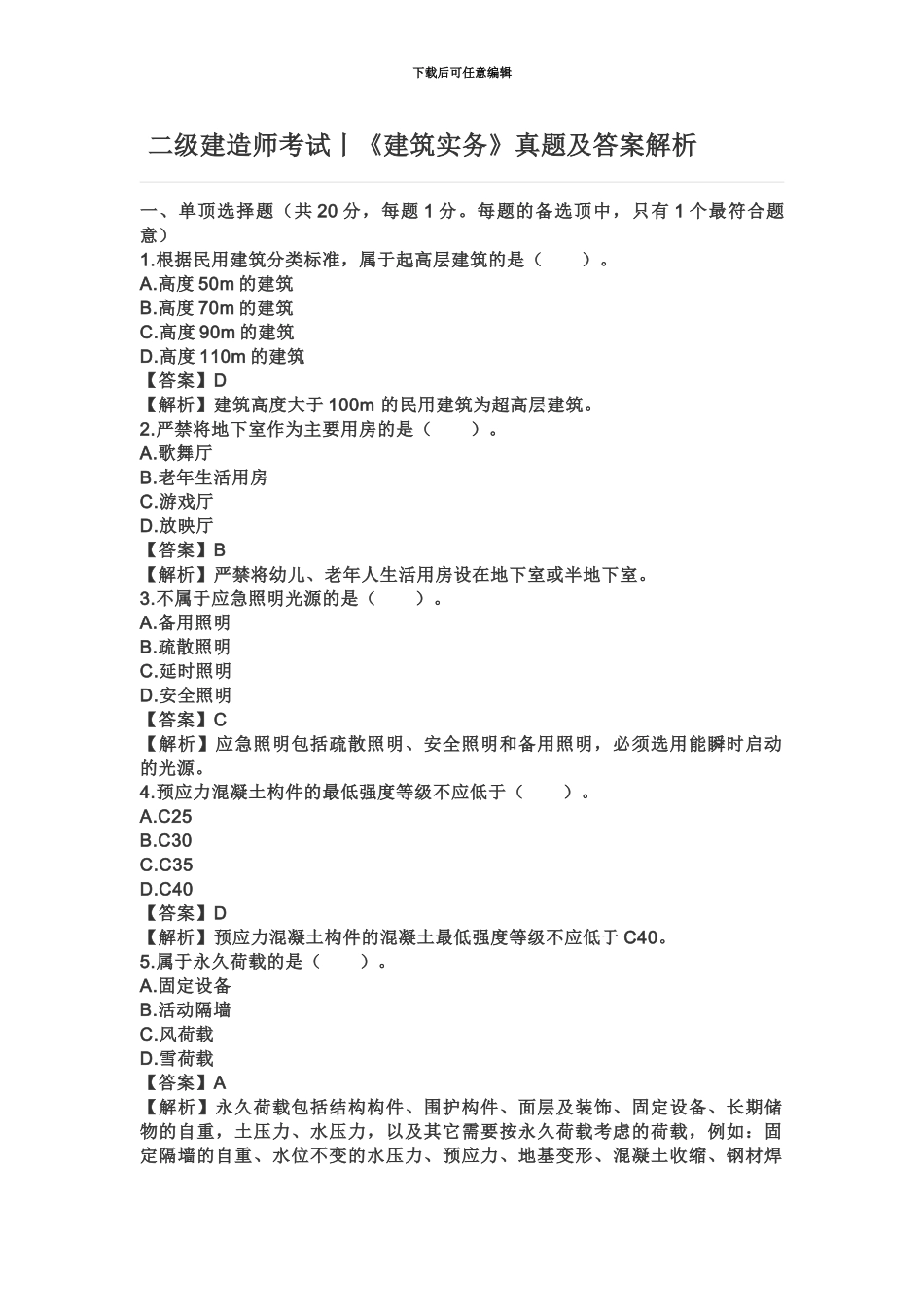 二级建造师考试丨建筑实务真题模拟及答案_第2页