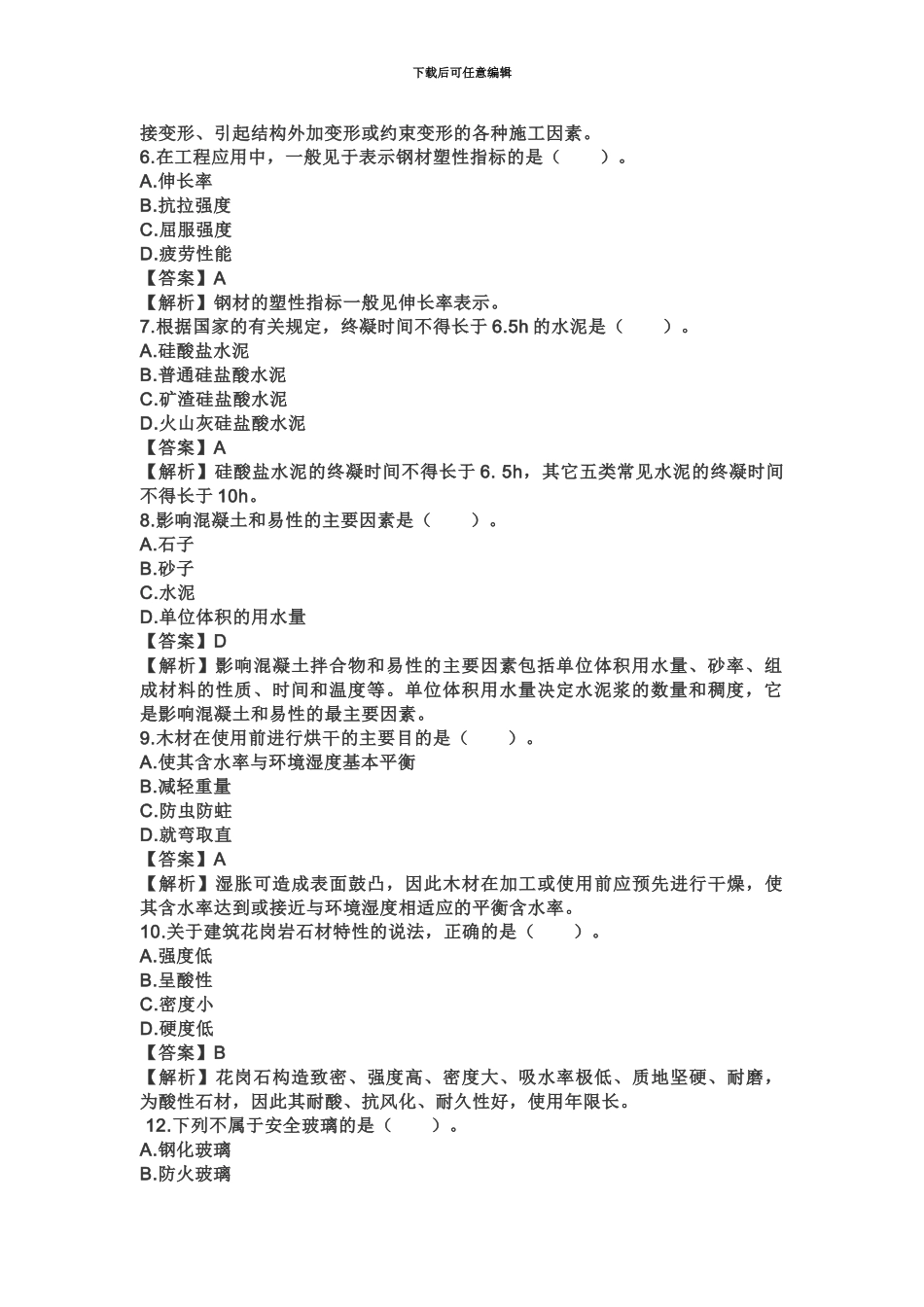 二级建造师考试丨建筑实务真题模拟及答案_第3页