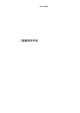二级建造师考试