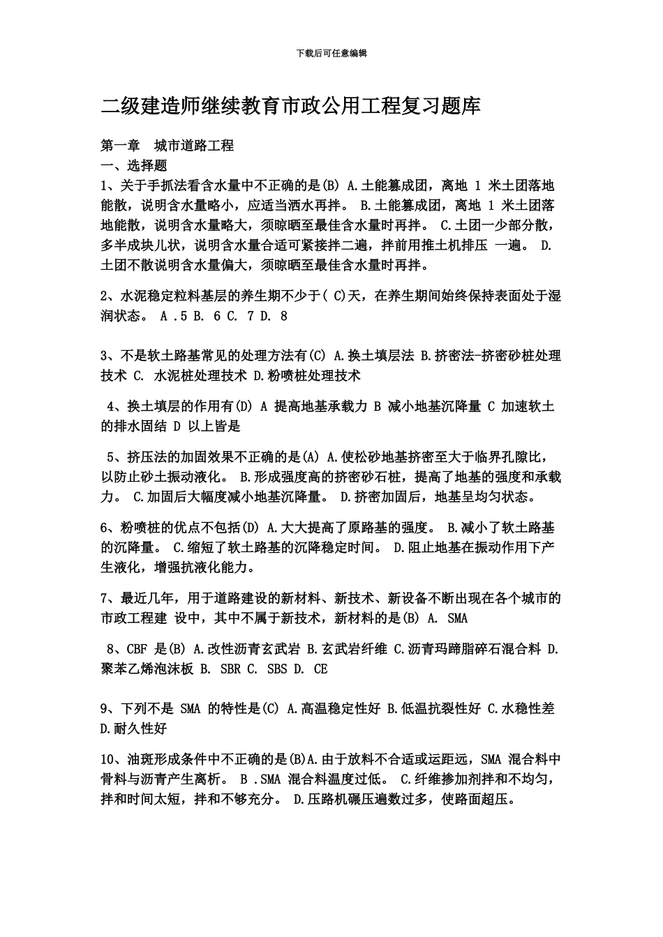 二级建造师继续教育市政公用工程复习题库_第2页