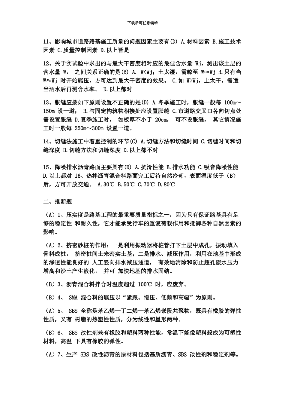 二级建造师继续教育市政公用工程复习题库_第3页