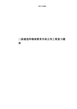 二级建造师继续教育市政公用工程复习题库