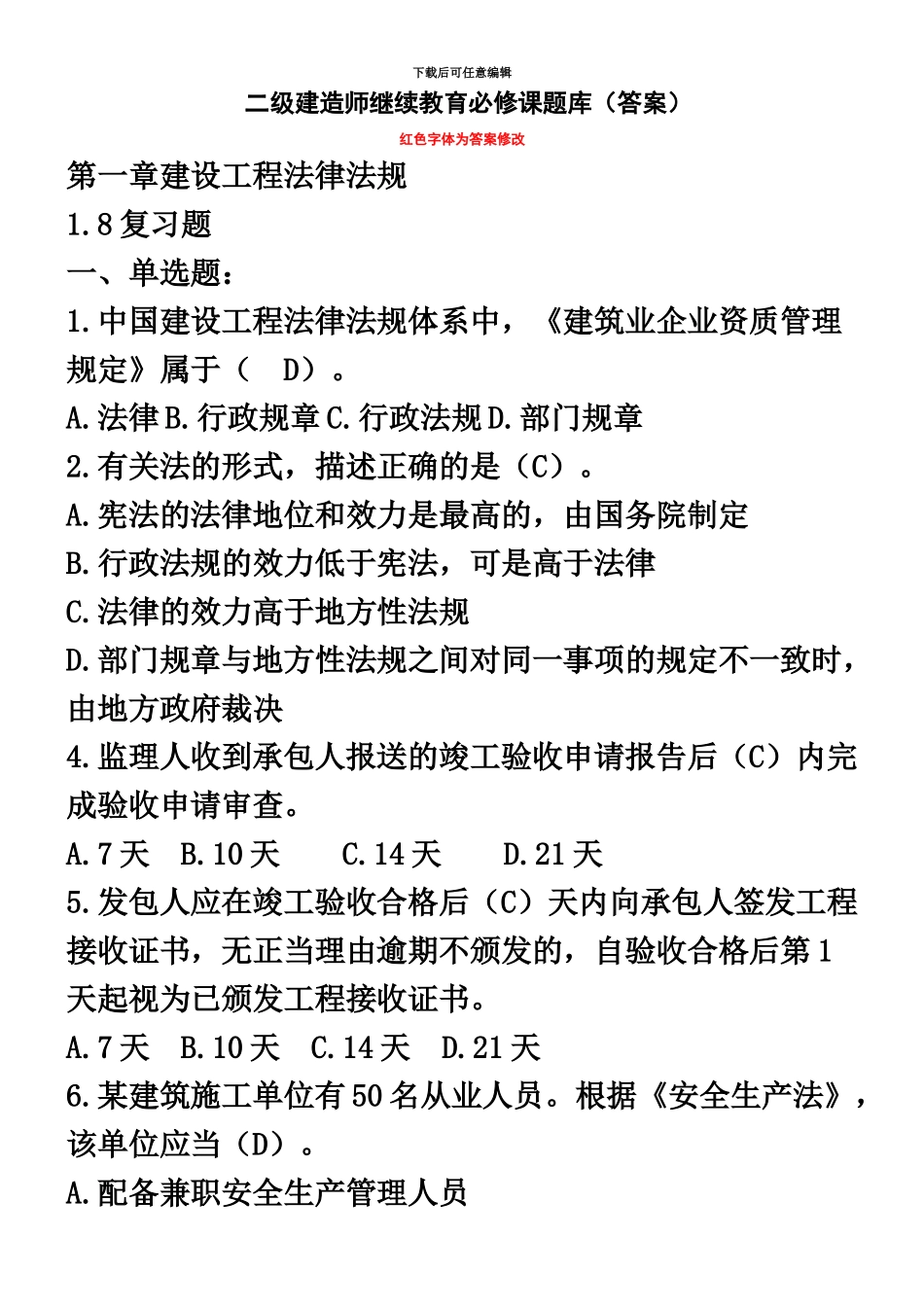 二级建造师继续教育必修题库答案_第2页