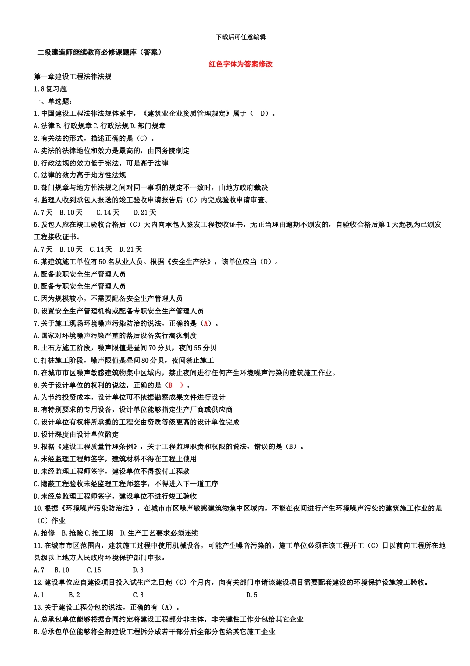 二级建造师继续教育必修题库答案新编_第2页