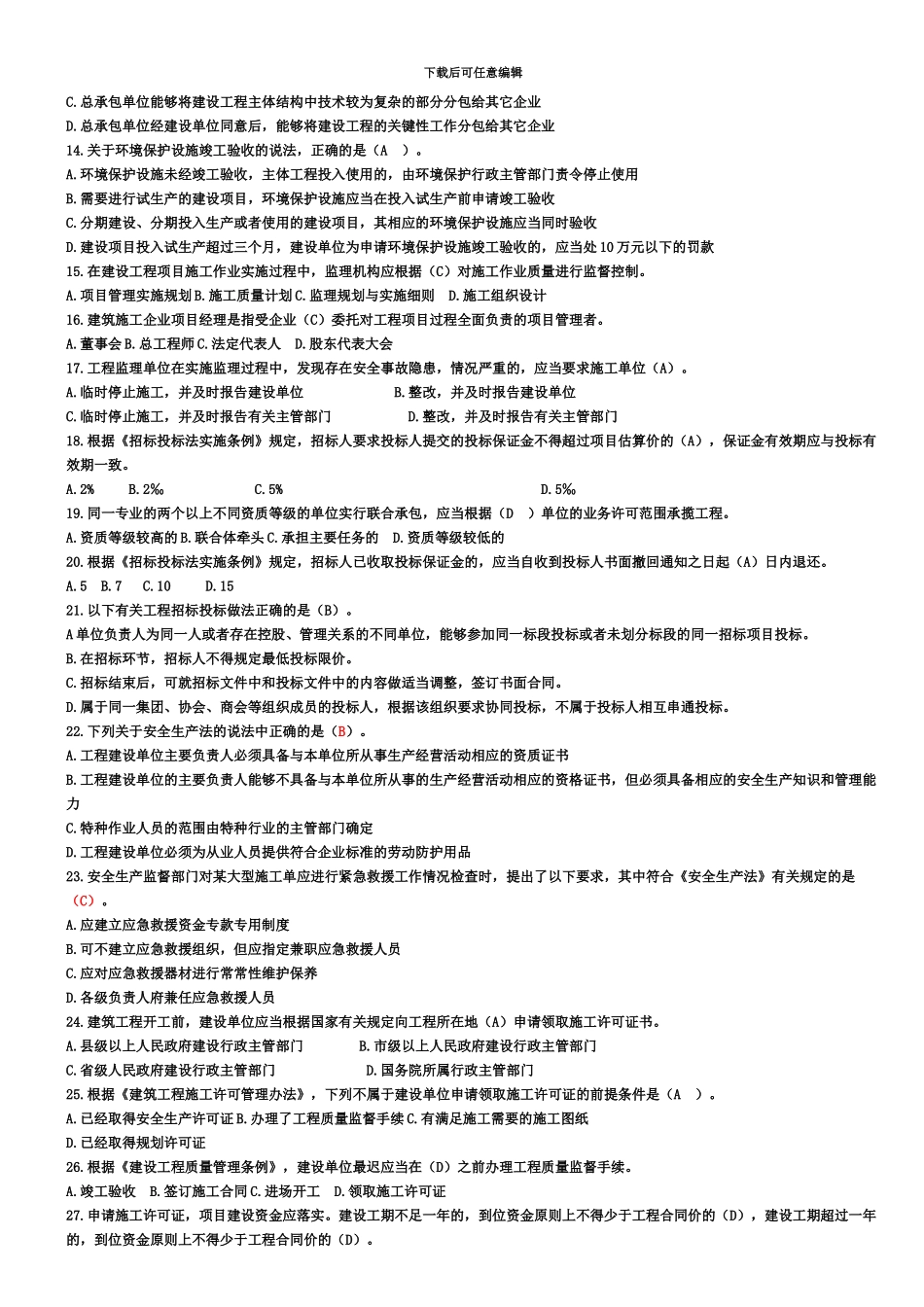 二级建造师继续教育必修题库答案新编_第3页