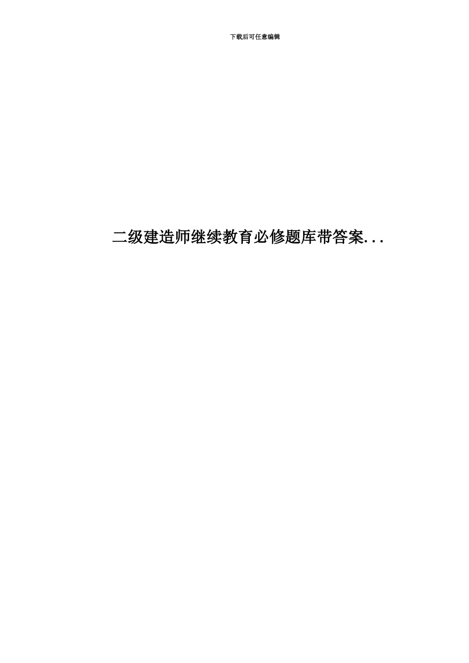 二级建造师继续教育必修题库带答案..._第1页