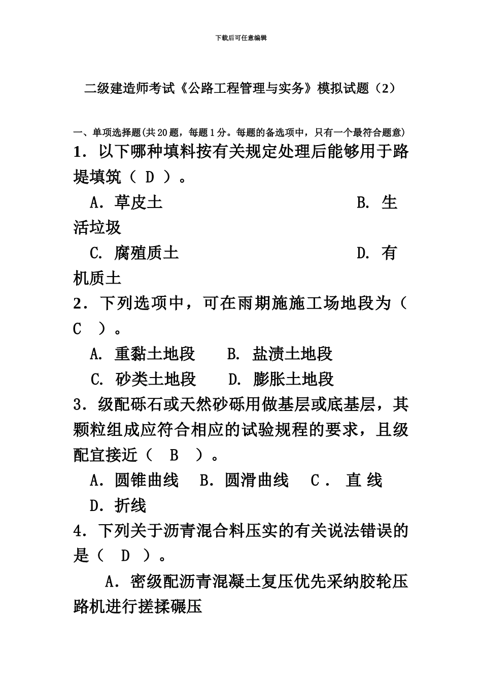 二级建造师考试公路工程管理与实务模拟试题_第2页