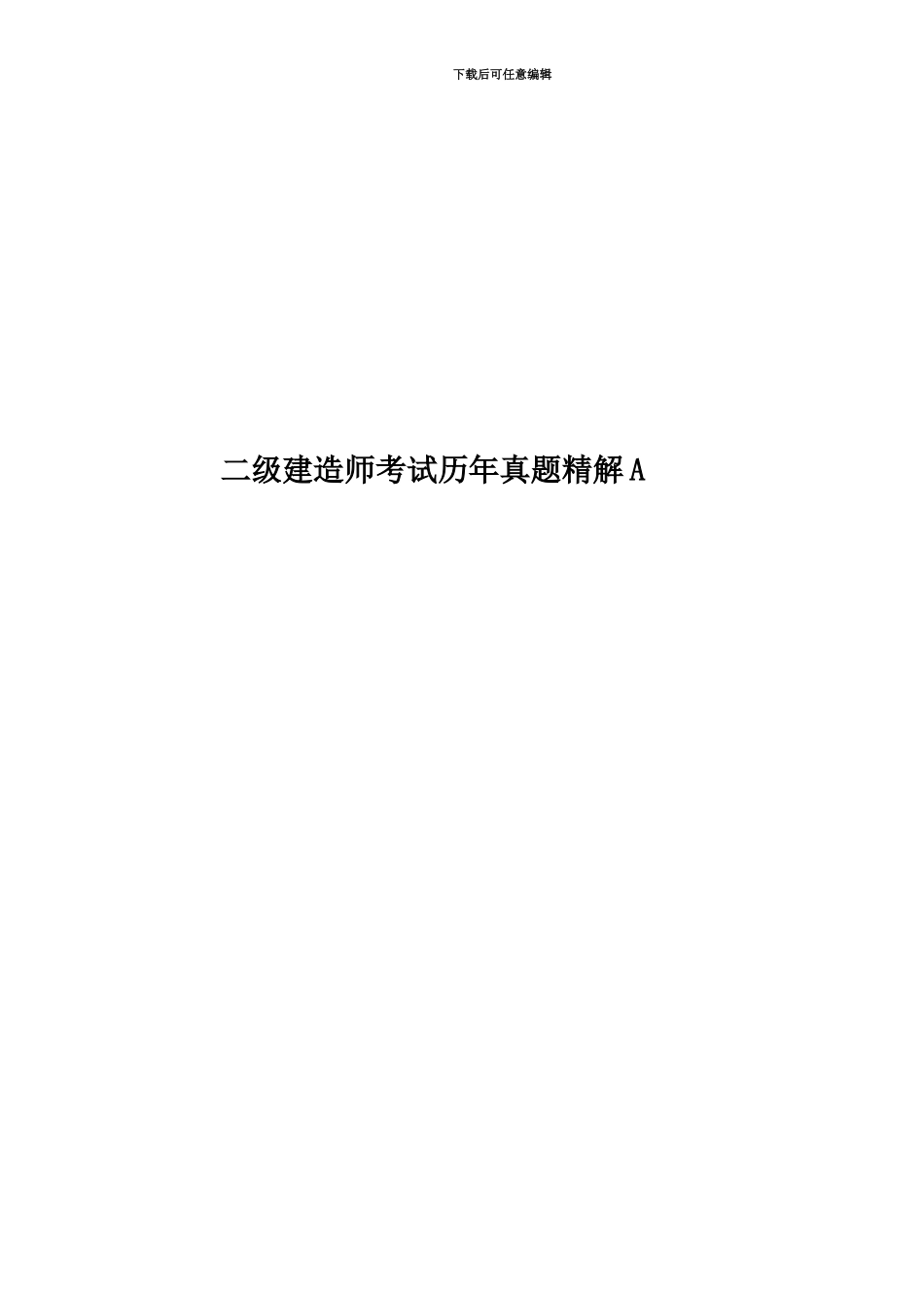二级建造师考试历年真题模拟精解A_第1页