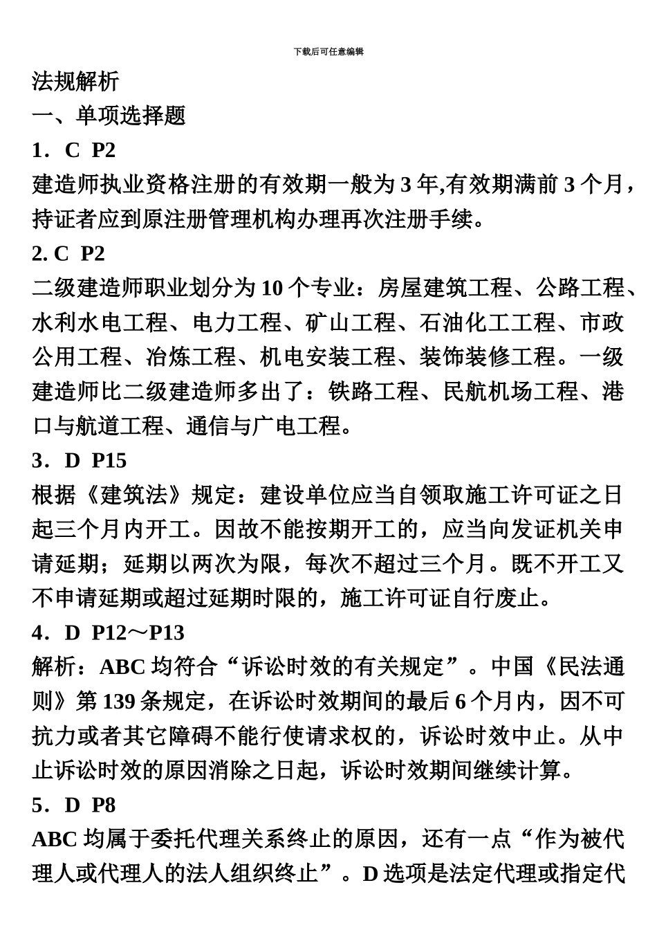 二级建造师考试历年真题模拟精解_第2页