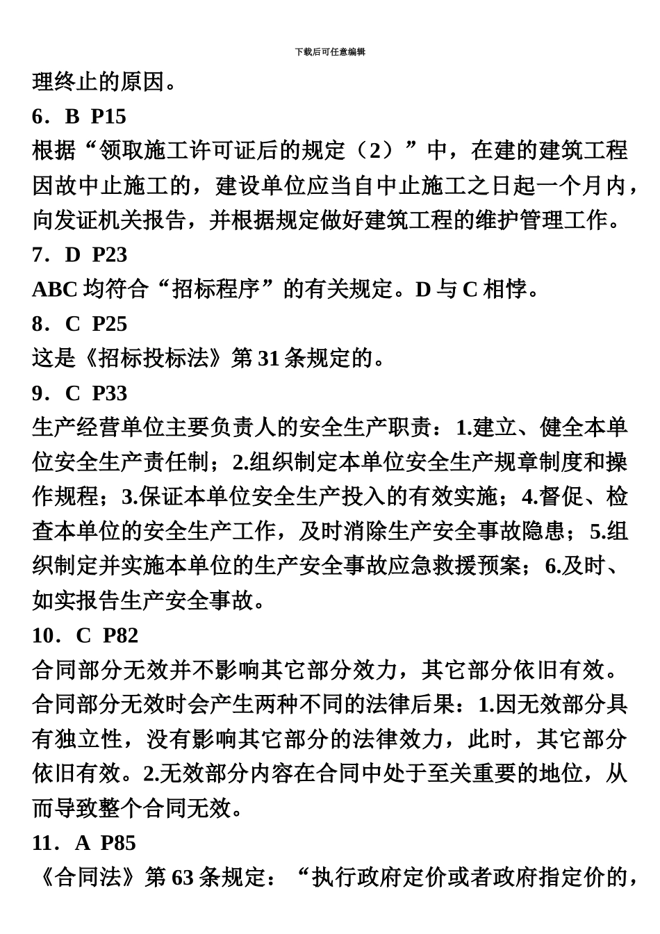 二级建造师考试历年真题模拟精解_第3页