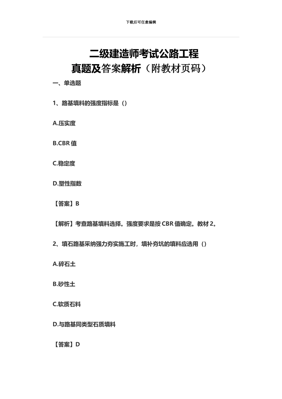 二级建造师考试公路工程实务真题模拟及答案解析附教材页码_第2页