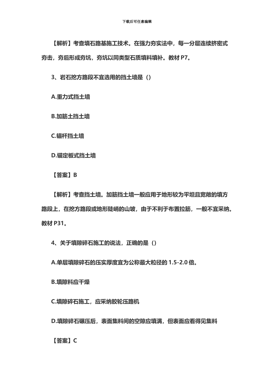 二级建造师考试公路工程实务真题模拟及答案解析附教材页码_第3页