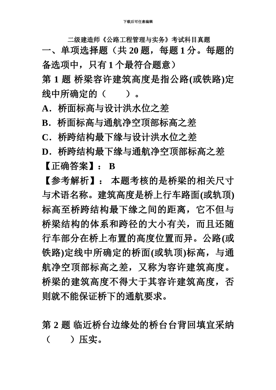 二级建造师考试公路真题模拟及答案_第2页