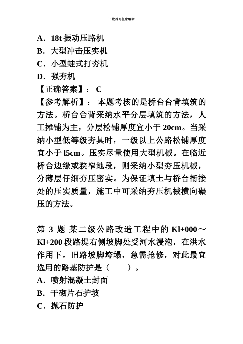 二级建造师考试公路真题模拟及答案_第3页