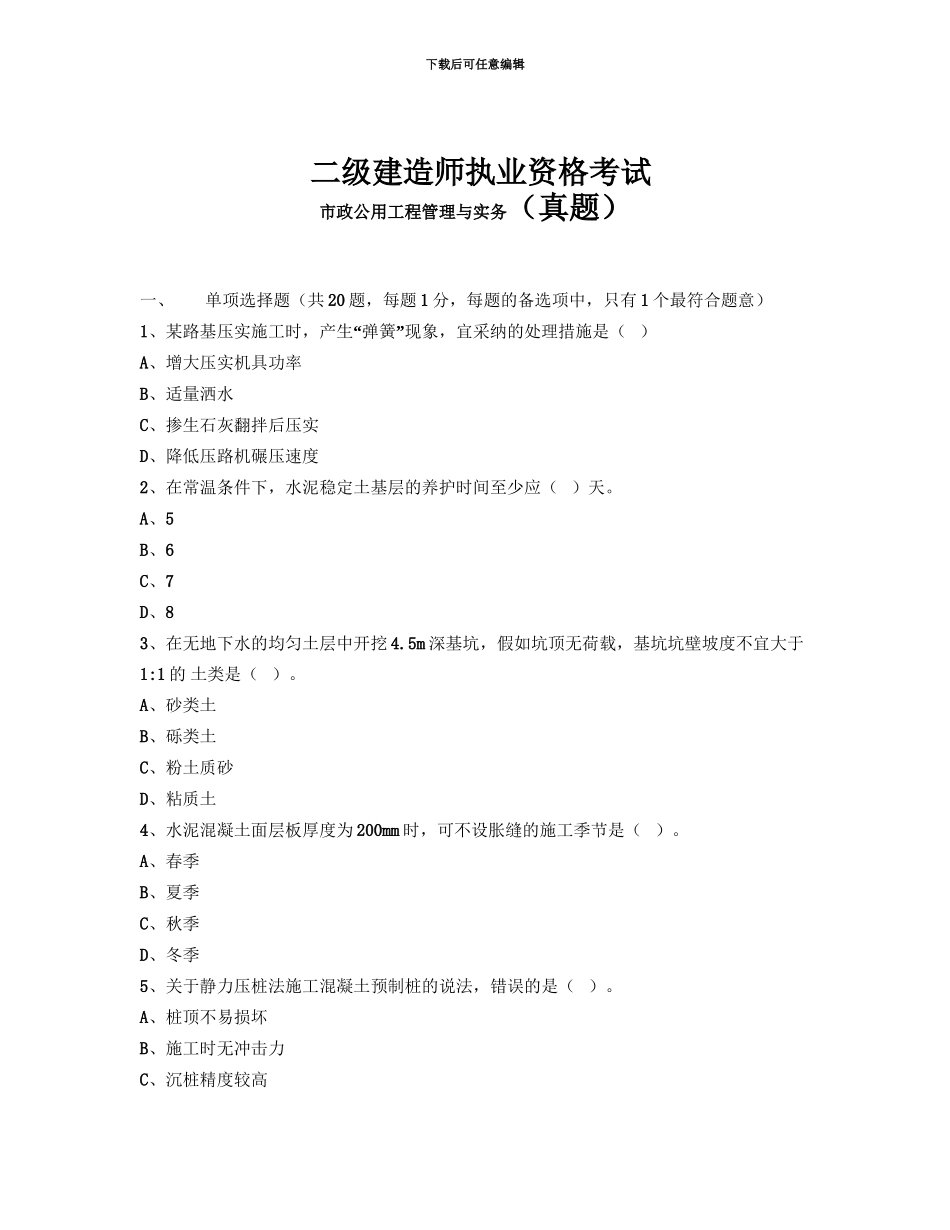 二级建造师考试市政公用工程治理与实务真题模拟环球网校_第2页