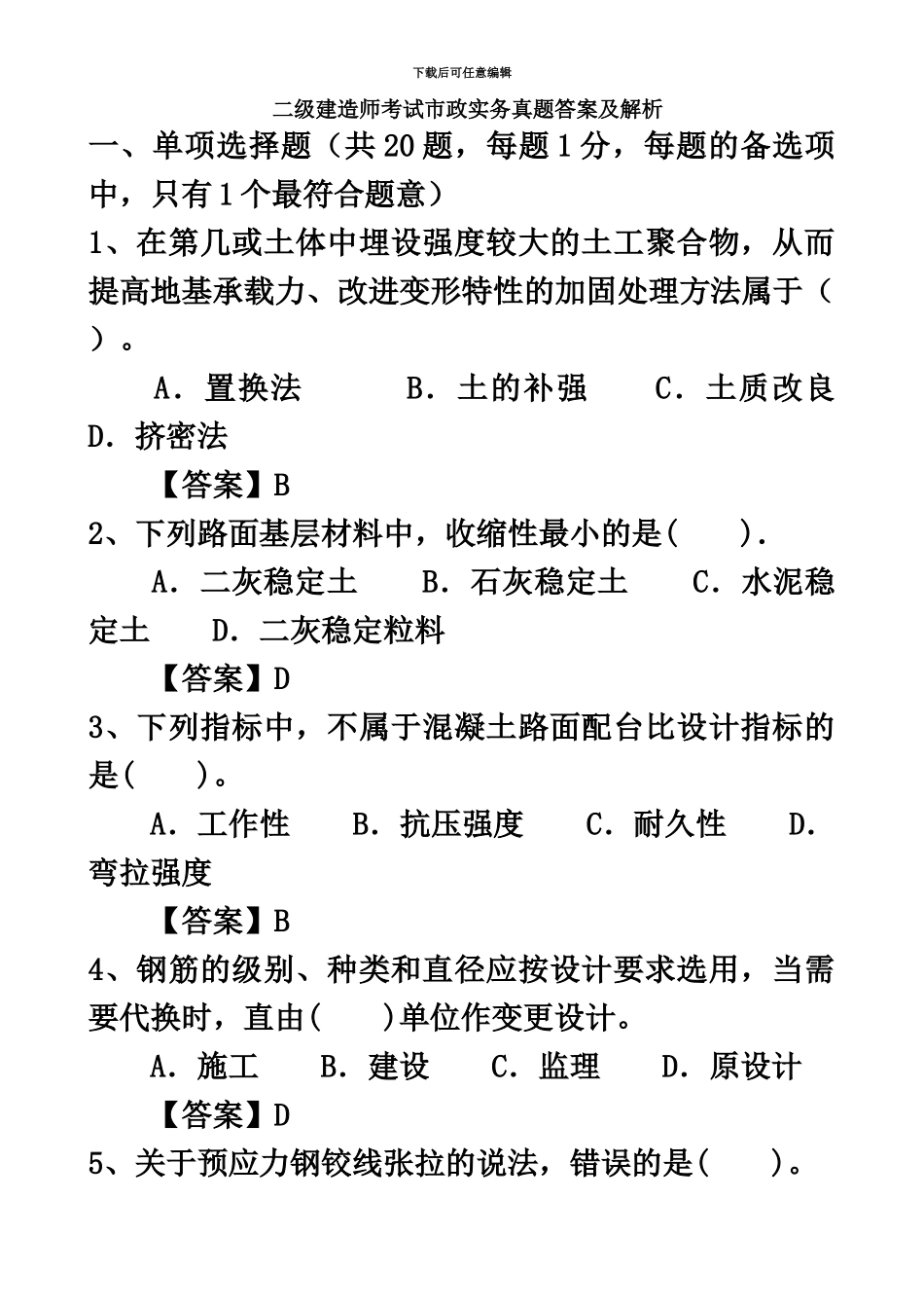 二级建造师考试市政实务真题模拟答案及解析_第2页
