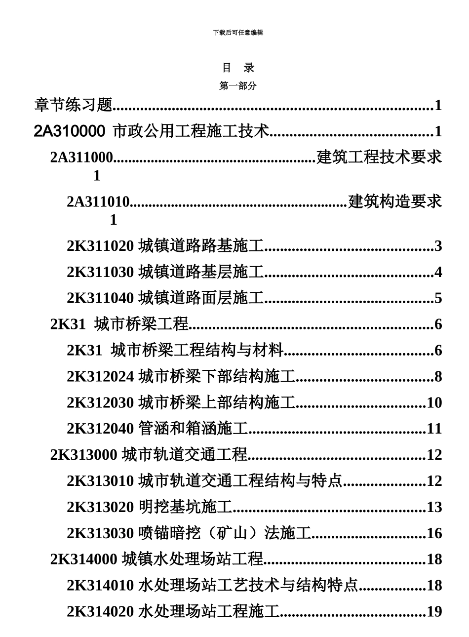 二级建造师考试市政公用工程管理与实务章节练习题_第3页