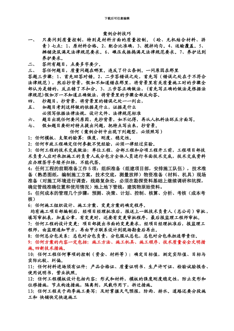 二级建造师考试市政实务资料案例分析答题综合技巧12_第2页