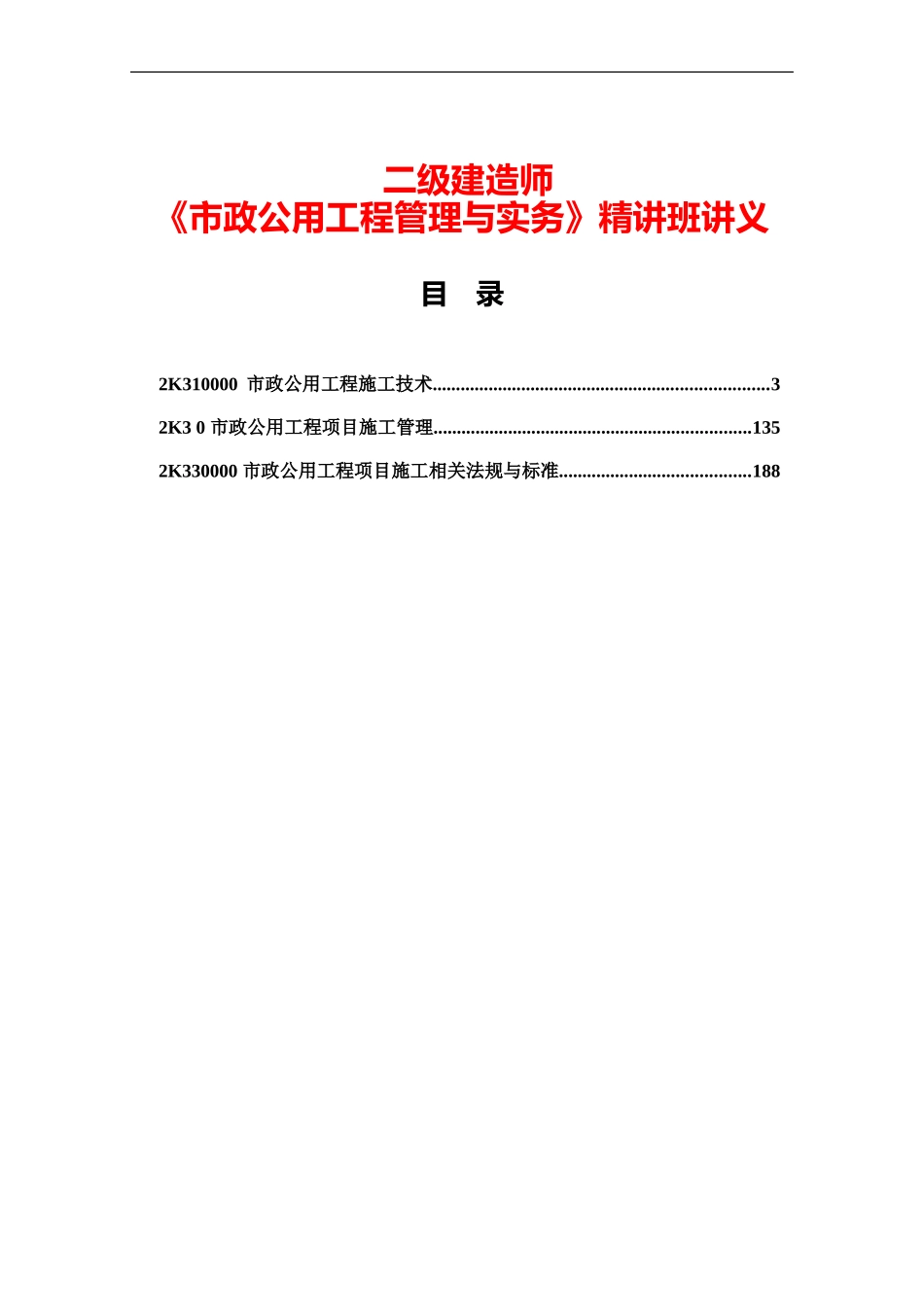二级建造师考试市政实务精讲班讲义_第2页