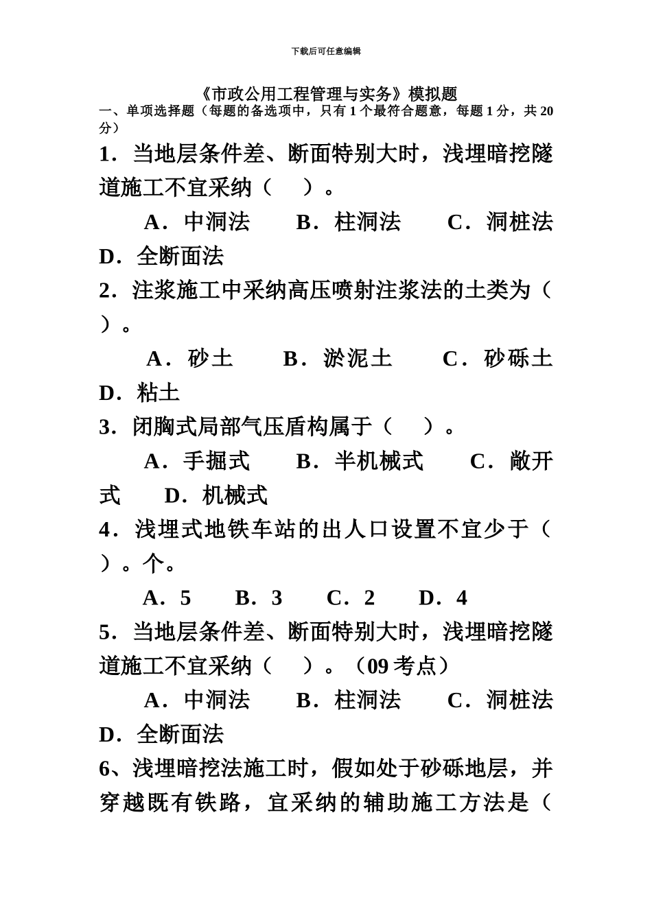 二级建造师考试市政工程模拟题二_第2页
