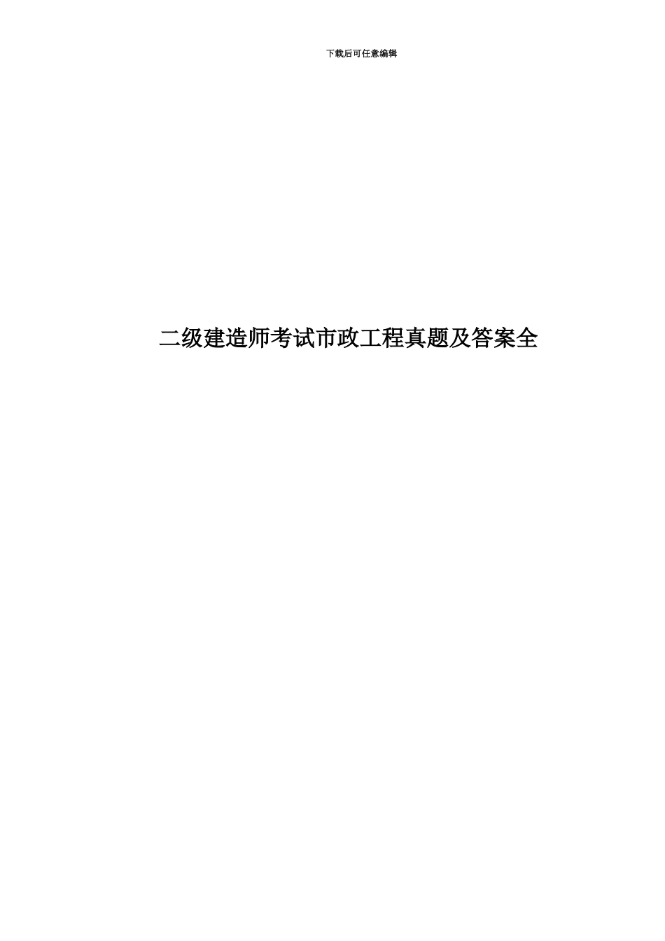 二级建造师考试市政工程真题模拟及答案全_第1页