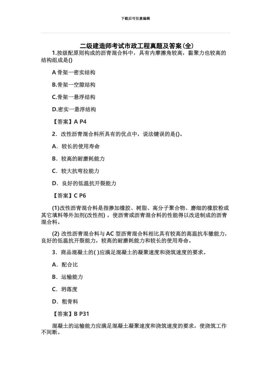 二级建造师考试市政工程真题模拟及答案全_第2页