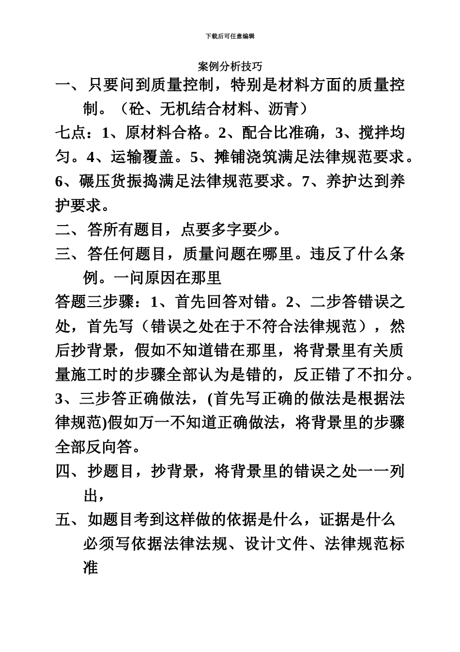 二级建造师考试市政实务资料案例分析答题综合技巧_第2页