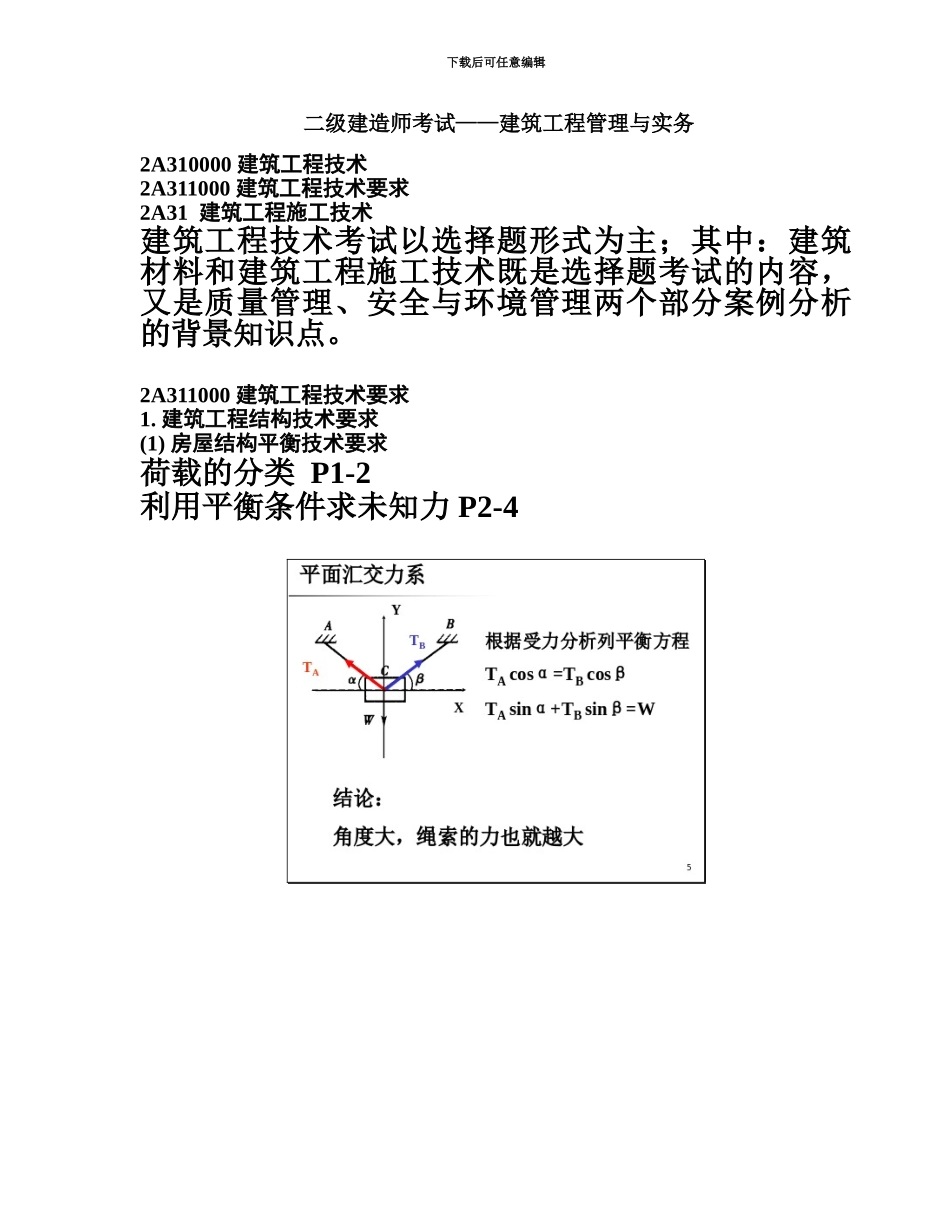 二级建造师考试建筑实务辅导笔记_第2页