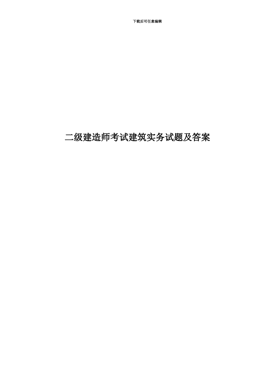 二级建造师考试建筑实务试题及答案_第1页