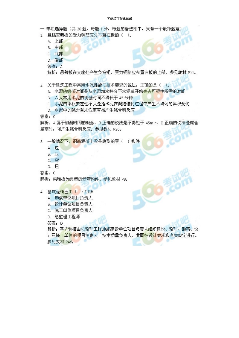 二级建造师考试建筑实务试题及答案_第2页