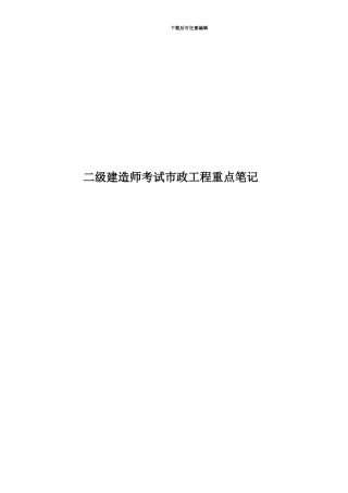 二级建造师考试市政工程重点笔记