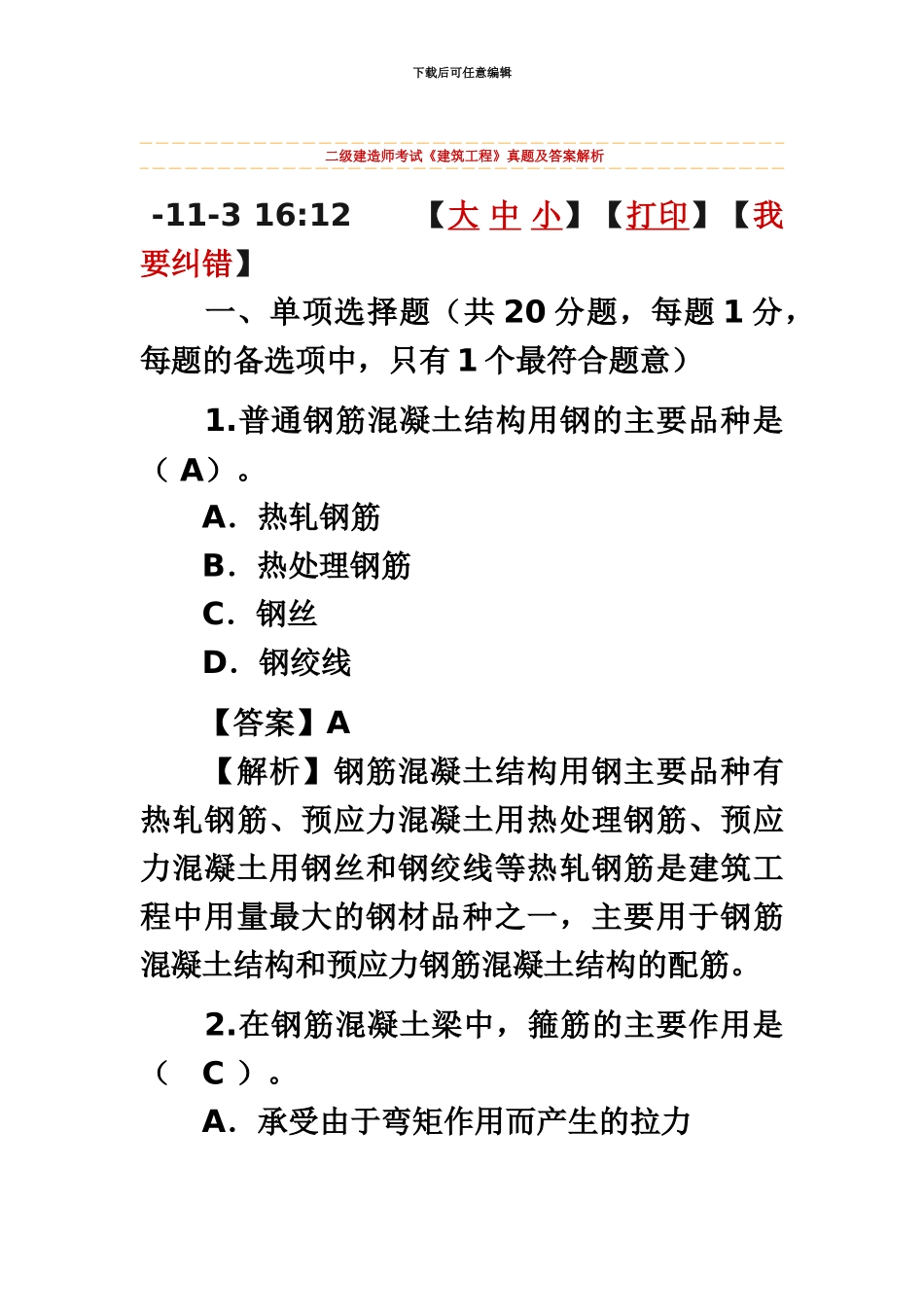 二级建造师考试建筑工程_第2页