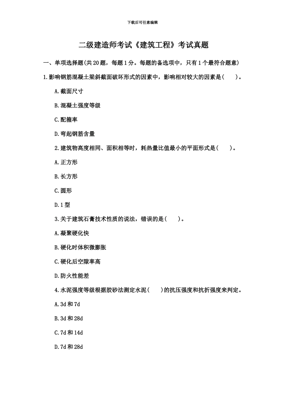 二级建造师考试建筑工程真题模拟+答案解析_第2页