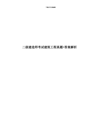 二级建造师考试建筑工程真题模拟+答案解析