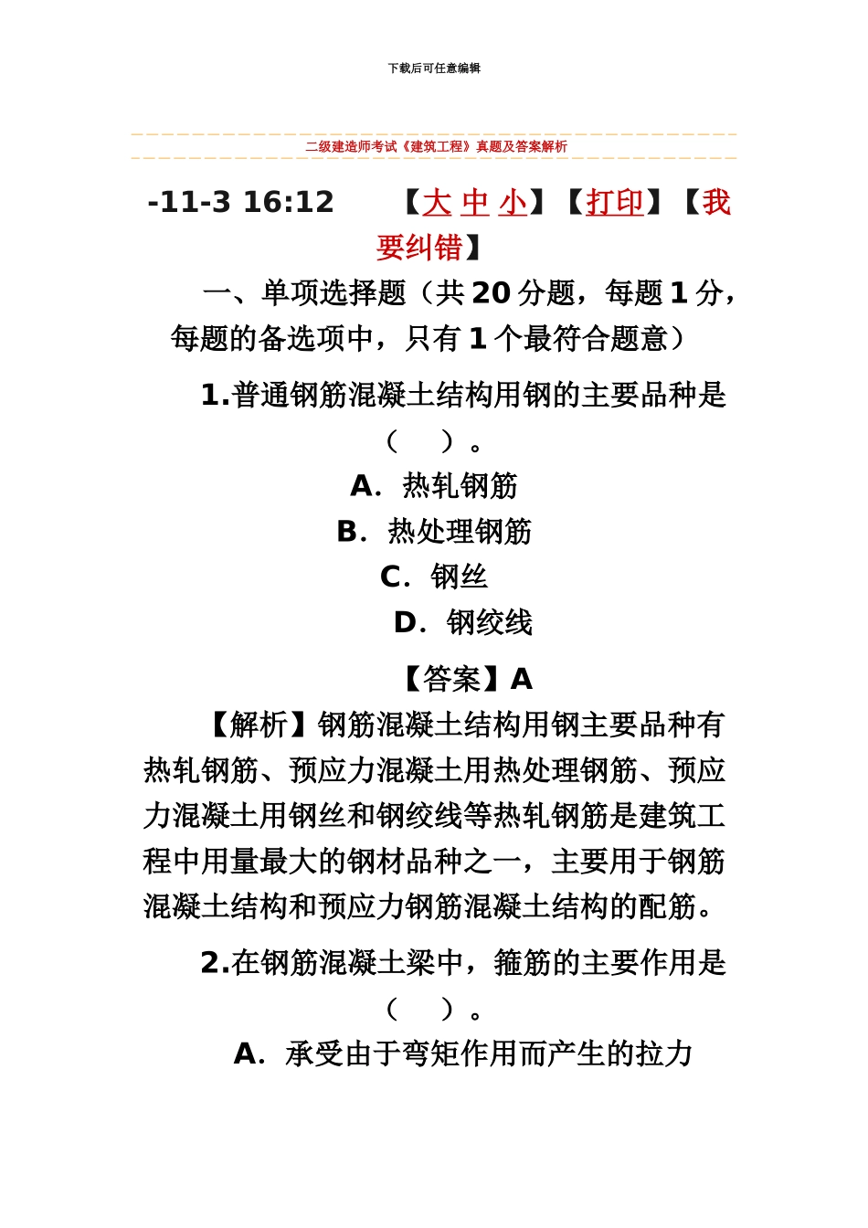 二级建造师考试建筑工程实务真题模拟及答案解析_第2页
