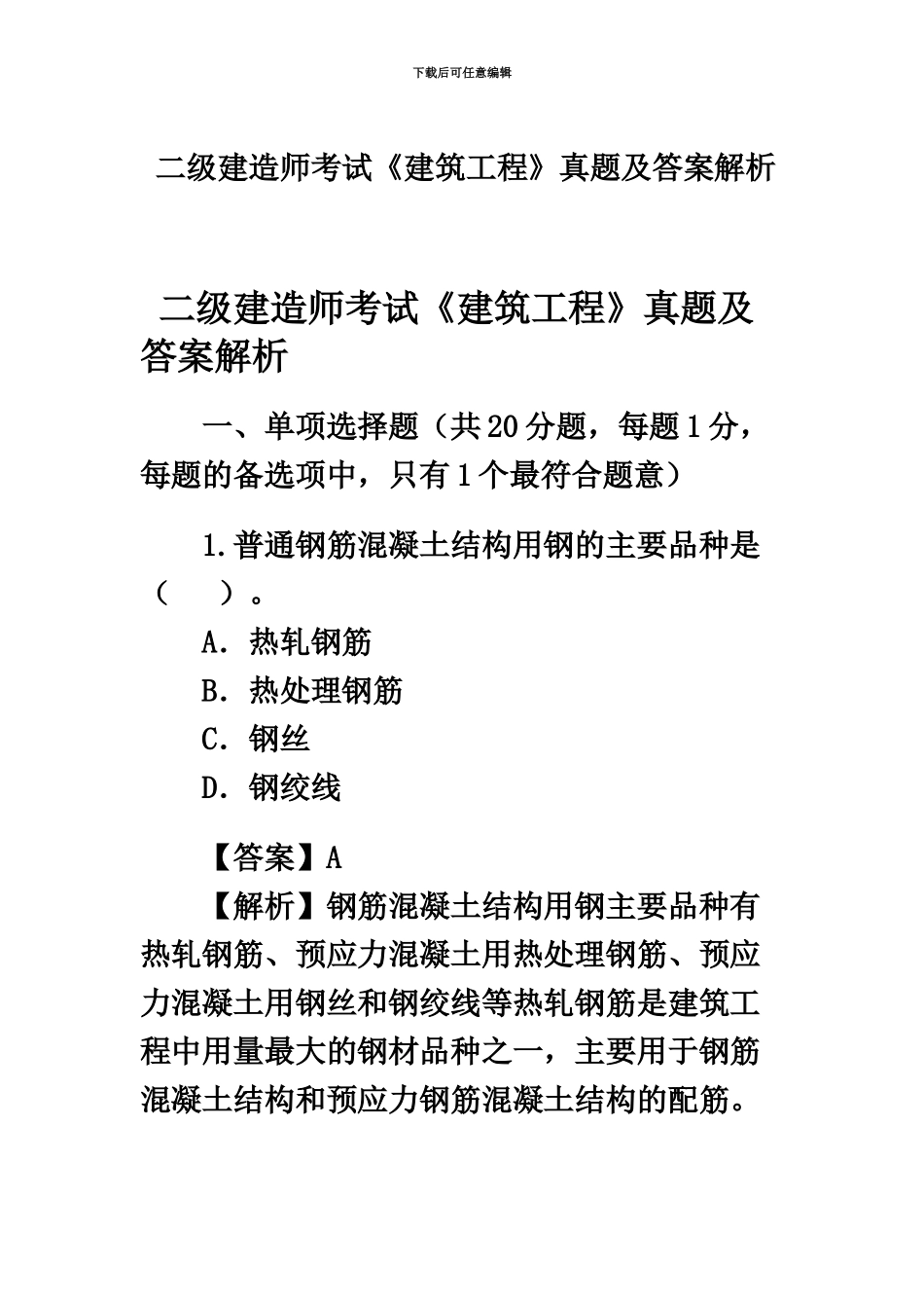 二级建造师考试建筑工程真题模拟及答案解析文档_第2页