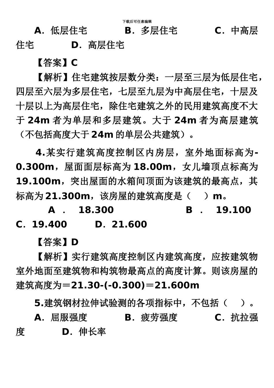 二级建造师考试建筑工程真题模拟及答案解析_第3页